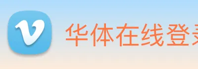华体在线登录入口 logo